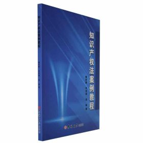 正版图书  知识产权法案例教程 李西娟 吉林大学出版社