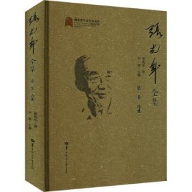 正版图书  张光年全集  第一卷  诗歌一 未知 华中师范大学出版社