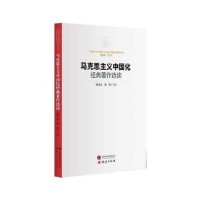 马克思主义中国化经典著作选读：马克思主义中国化与传统文化现代化系列丛书 方便读者学习研究