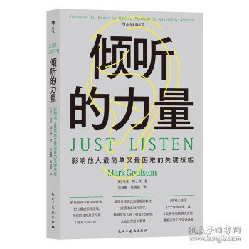 正版图书  倾听的力量 : 影响他人简单又困难的关键技能 （美）马