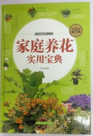 正版图书  家庭养花实用宝典 未知 中国华侨出版社