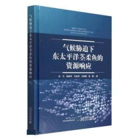 正版图书  气候胁迫下东太平洋茎柔鱼的资源响应 未知 中国农业出