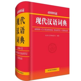 正版图书  40000词现代汉语词典 汉语大字典编纂处 四川辞书出版