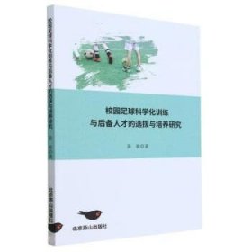 正版图书  校园足球科学化训练与后备人才的选拔与培养研究 未知