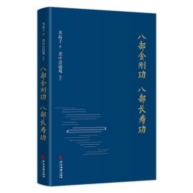 正版图书  八部金刚功   八部长寿功 米品子 中医古籍出版社