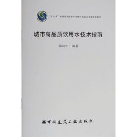 正版图书  城市高品质饮用水技术指南 未知 中国建筑工业出版社