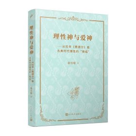 正版图书  理性神与爱神：从拉辛《费德尔》看古典时代理性的“降