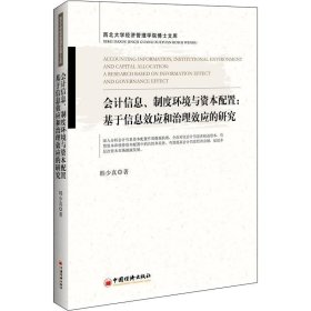 会计信息、制度环境与资本配置：基于信息效应和治理效应的研究西北大学经济管理学院博士文库