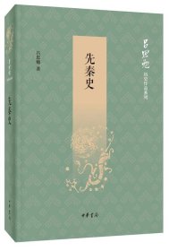 正版图书  吕思勉历史作品系列：先秦史 吕思勉 中华书局