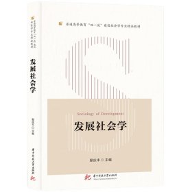 发展社会学