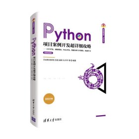 正版图书  Python项目案例开发超详细攻略：GUI开发、网络爬虫、W