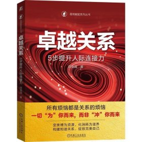 卓越关系：5步提升人际连接力  田俊国