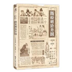 图绘明治开国：一个法国画家记录的明治中期职业9787501262533