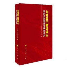 与党员干部谈谈心——新时代弘扬好传统好作风