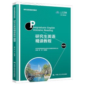 正版图书  研究生英语精读教程（第四版） 高原 中国人民大学出版