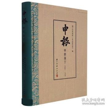 申报中的海宁(1926-1930)(精)