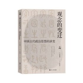 何以中国·观念的变迁：中国古代政治思想的演变