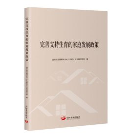 正版图书  完善支持生育的家庭发展政策 未知 中国发展出版社