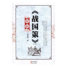 正版图书  中国历史：炫彩《战国策》（上下册） 高坊清 现代出版
