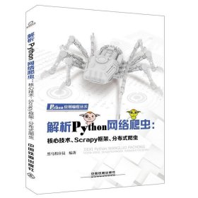 正版图书  Python应用编程丛书:解析Python网络爬虫：核心技术、S