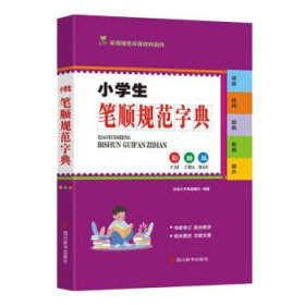 小学生笔顺规范字典（彩插版)