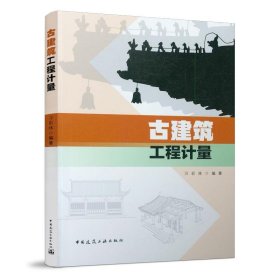 正版图书  古建筑工程计量 万彩林 中国建筑工业出版社