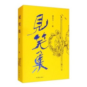 黄永玉最新诗集：见笑集（亲绘内外封，赠2张木刻纪念票平装）