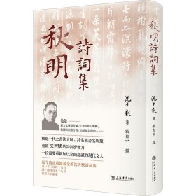 正版图书  秋明诗词集（精装） 沈尹默著 上海书店出版社