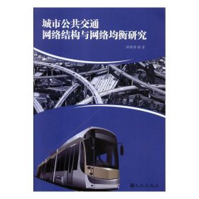 正版图书  城市公共交通网络结构与网络均衡研究 胡蓓蓓 九州出版