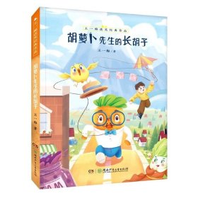 正版图书  王一梅获奖经典作品：胡萝卜先生的长胡子  （彩绘版）