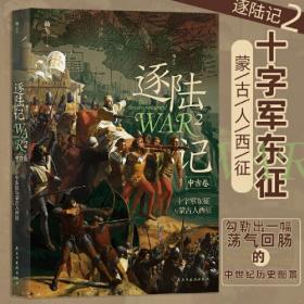 新书--逐陆记2：十字军东征与蒙古人西征