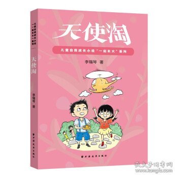 正版图书  儿童自我成长小说“一起长大”系列：天使淘 李锡琴 上