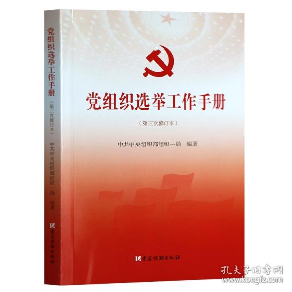 党组织选举工作手册（第三次修订本）