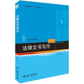 正版图书  法律文书写作 刘金华 北京大学出版社