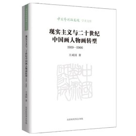 现实主义与二十世纪中国画人物画转型（1919—1966） 美术理论 王成国 新华正版