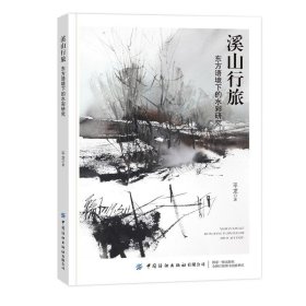 正版图书  溪山行旅：东方语境下的水彩研究 平龙 中国纺织出版社