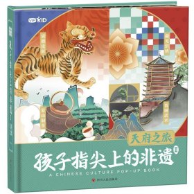 正版图书  孩子指尖上的非遗.2，天府之旅：汉文、英文 田园 四川