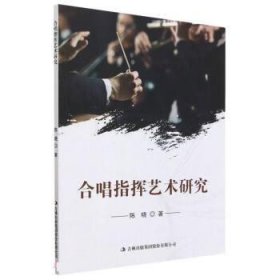 正版图书  合唱指挥艺术研究 陈晓 吉林出版集团股份有限公司