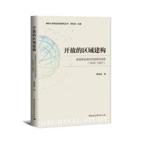 正版图书  开放的区域建构:东南亚区域合作起源与演变(1945-1967)