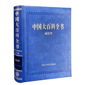 正版图书  新书--中国大百科全书（第三版）园艺学 未知 中国大百