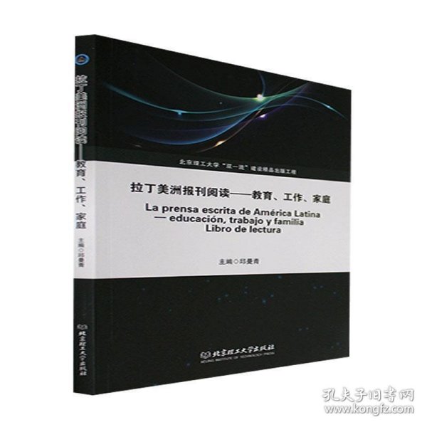 拉丁美洲报刊阅读——教育、工作、家庭