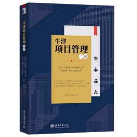 正版图书  牛津项目管理手册 未知 北京大学出版社