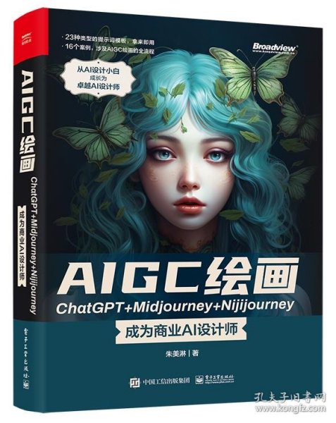 AIGC绘画ChatGPT+Midjourney+Nijijourney ——成为商业AI设计师