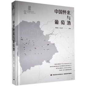 正版图书  中国怀来与葡萄酒 孙志军 中国轻工业出版社