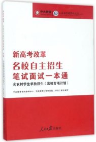 正版图书  新高考改革：名校自主招生笔试面试一本通 未知 人民日