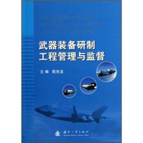 正版图书  武器装备研制工程管理与监督 未知 国防工业出版社