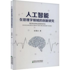 正版图书  人工智能 在管理学领域的创新研究 未知 经济科学出版
