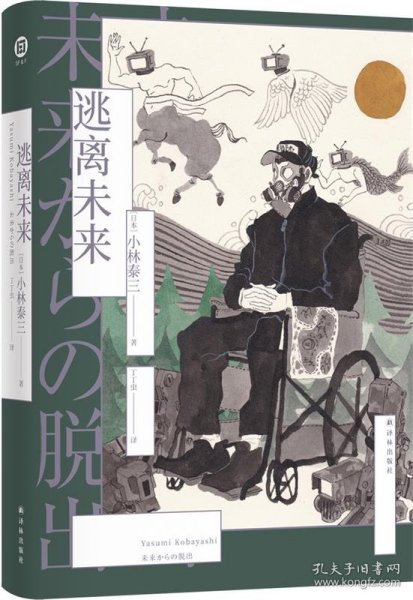 逃离未来（小林泰三作品 译林幻系列）人生，何尝不是一场宏大的密室逃脱？悬疑、推理、科幻三重奏。科幻鬼才、两届星云奖得主小林泰三绝笔之作！