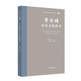 山东文化体验廊道故事丛书--齐长城历史文化故事