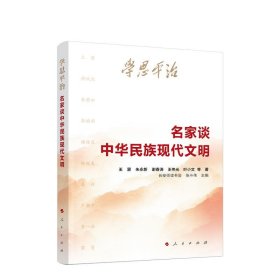 正版图书  名家谈中华民族现代文明 王蒙 人民出版社